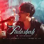 دانلود آهنگ پادشاه از میلاد راستاد